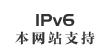本网站支持IPV6