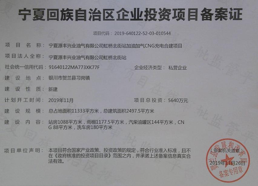 宁夏源丰兴业油气有限公司虹桥北街站加油加气cng充电